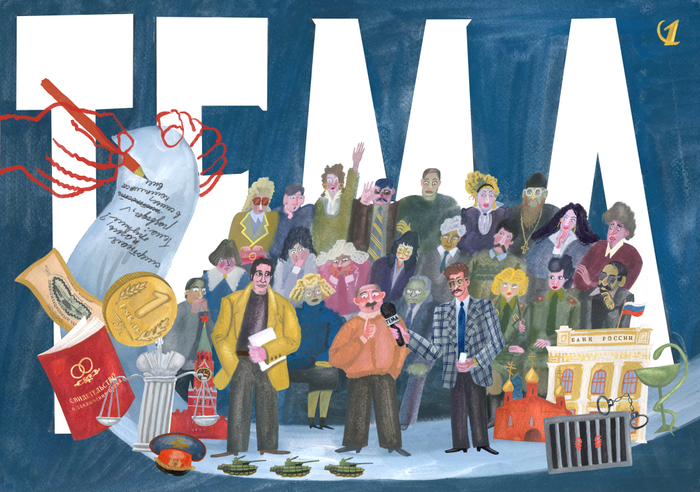 Иллюстрация к ток-шоу "Тема"