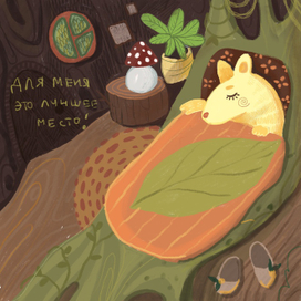 История про зверька