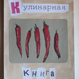 кулинарная книга