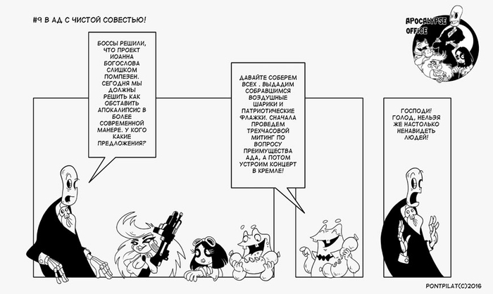 Офис апокалипсиса #9