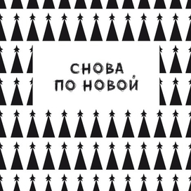 открытка к новому году