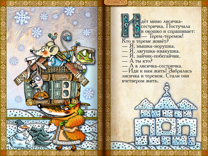 Полоса-экран из интерактивной книги «Теремок», издательство «Карандаш-ИТ»