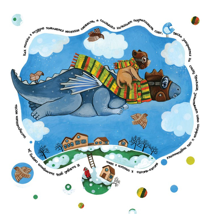 Дракоша и Пёска. Весна.