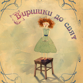 Книга "Виршики до свят". Титул