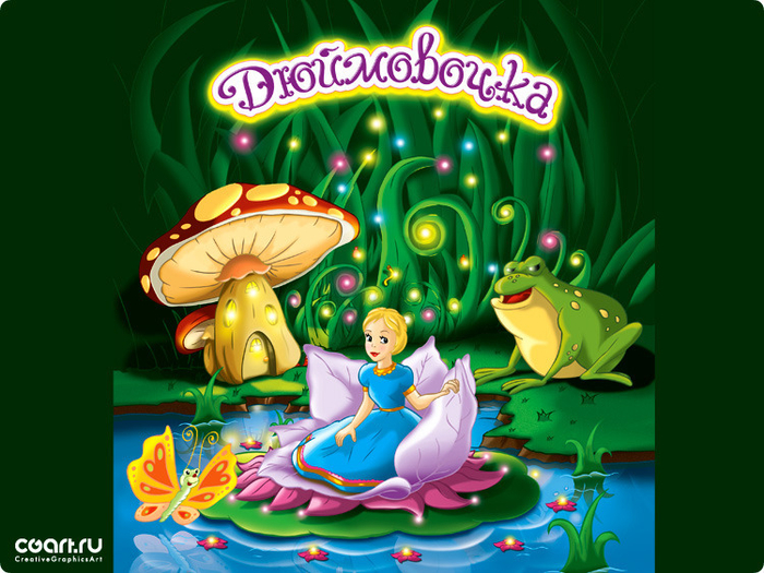 Дюймовочка