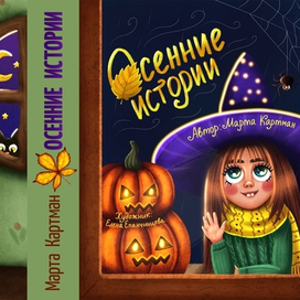 Осенние истории - обложка книги