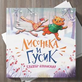 Обложка для книги " Лисонька и Гусик" и леттеринг