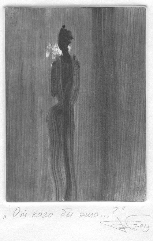 От кого бы это...?