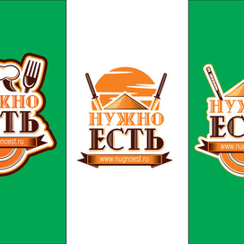 Нужно есть