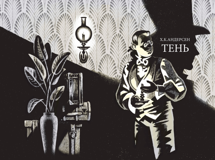 Х.К.Андерсен "Тень" обложка