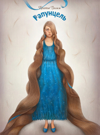 Братья Гримм\ Рапунцель