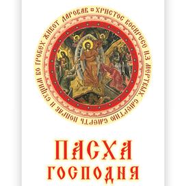 Пасха Господня!