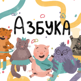 Детская азбука