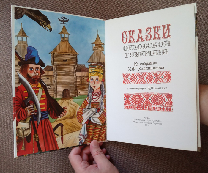 "Сказки Орловской губернии"