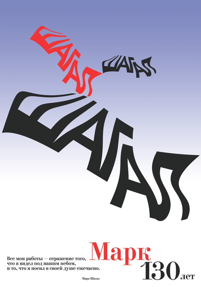М. Шагалу 130 лет.
