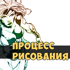 Новый процесс рисования. Джин Грей.
