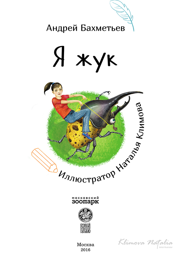 титул к книге " Я-Жук"