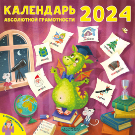 Обложка календаря 2024