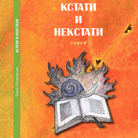 Кстати и Некстати