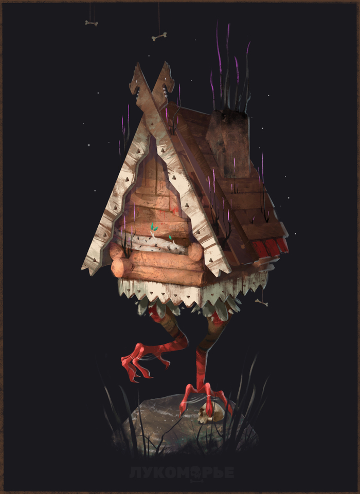 избушка на курьих ножках