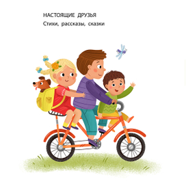 Иллюстрации из книги для малышей. Стихи и сказки.