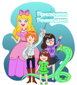 Приключения Печенюшкина
