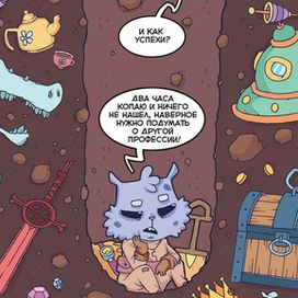 Зигги - археолог