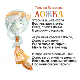 Разворот к стихотворению Татьяны Лоскутовой "Ложка"