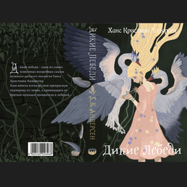 обложка книги Ханса Кристиана Андерсена "Дикие лебеди"