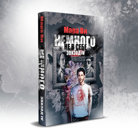 Обложка книги "Немного не в себе: Эпизод IV"