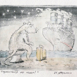 Торопиться не надо!