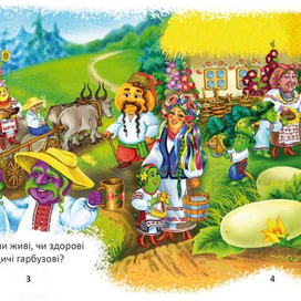 Родичі гарбузові - стор.2