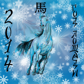 С Новым Годом! Годом Синей Лошади!