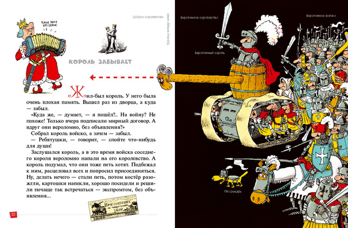 Король забывает