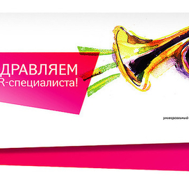 Открытка на День PR для Utel