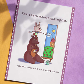 Обложка для гайда "Как стать иллюстратором?"