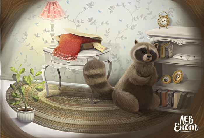 Иллюстрации для Лев и Енот