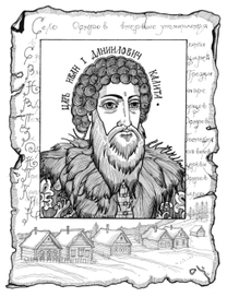 Иван Калита. Иллюстрация для исторической справки о селе Остров.