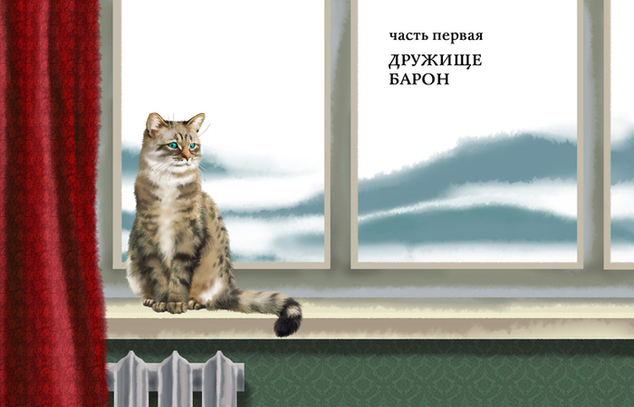"Приключения кота Барона", 1