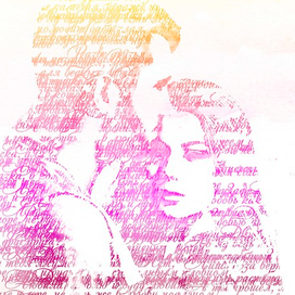 Влюбленные