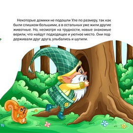 Иллюстрация к книге 4 "Гномик Чан и его новый друг"