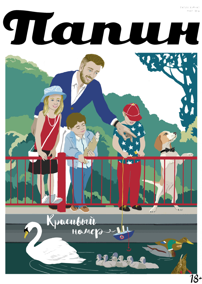 Папин журнал