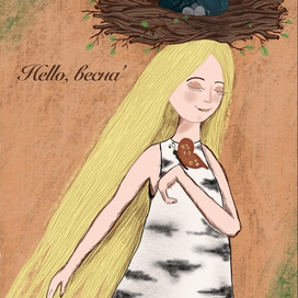 Привет, весна