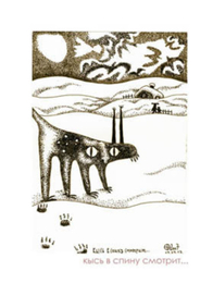 &quot;Кысь в спину смотрит&quot;