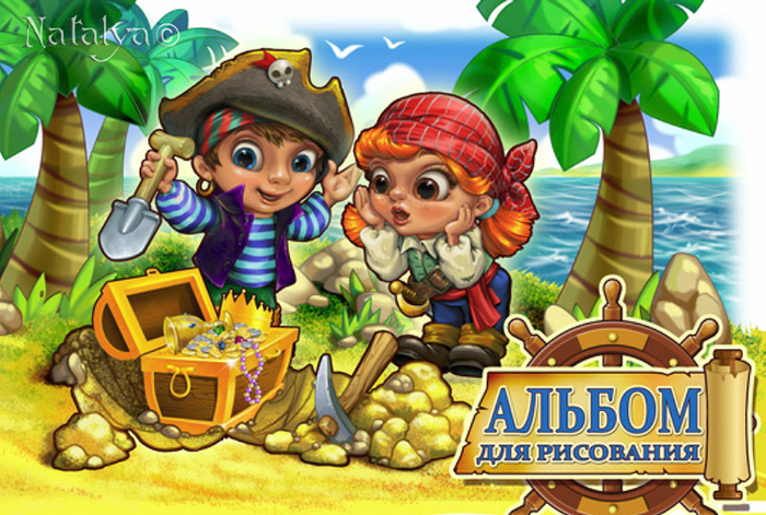 Обложа к альбому для рисования