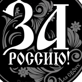 Шевроны «За Россию!»