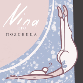 Иллюстрации для блога о пилатесе 