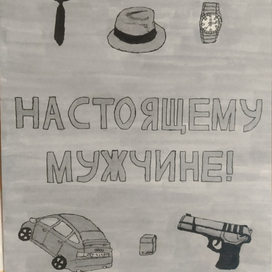 Настоящему мужчине