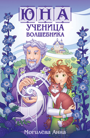 Юна-ученица волшебника