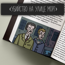 Иллюстрации к рассказу "Убийство на улице Морг"